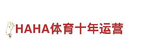 HAHA体育十年运营清洁环保公司，绿色环保，服务到家